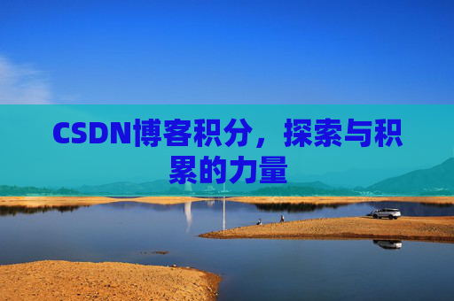CSDN博客积分，探索与积累的力量